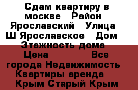 Сдам квартиру в москве › Район ­ Ярославский › Улица ­ Ш.Ярославское › Дом ­ 10 › Этажность дома ­ 9 › Цена ­ 30 000 - Все города Недвижимость » Квартиры аренда   . Крым,Старый Крым